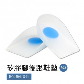 Medex F02 - Silicone Heel Cushion (Pair) 矽膠腳後跟鞋墊