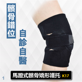 Medex K17 - Horseshoe-buttress Patello-Femoral Brace (Universal) 馬蹬式髕骨矯形護托