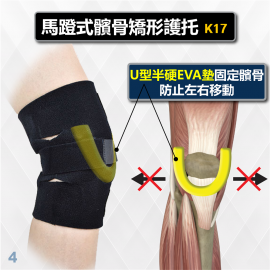 Medex K17 - Horseshoe-buttress Patello-Femoral Brace (Universal) 馬蹬式髕骨矯形護托