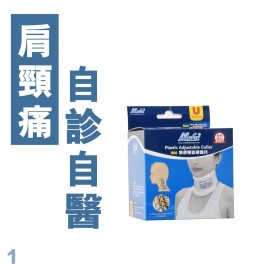 Medex N06 - Plastic Adjustable Collar (Universal) 簡便頸部硬護托