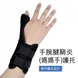 Medex W05 - De Quervain's Thumb Splint (Universal) 手腕腱鞘炎 (媽媽手) 護托